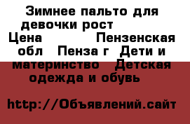 Зимнее пальто для девочки рост 146-152 › Цена ­ 2 500 - Пензенская обл., Пенза г. Дети и материнство » Детская одежда и обувь   